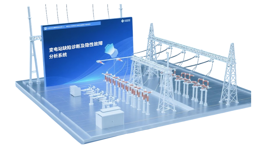變電(dian)站缺陷診斷(duan)及(ji)隐性故障分(fēn)析係(xi)統