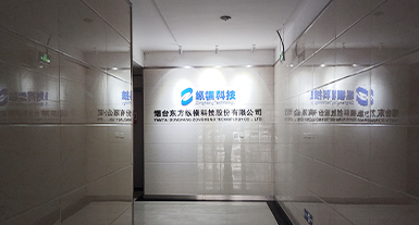 煙檯(tai)東方(fang)縱橫科(ke)技(ji)股份有(yǒu)限(xian)公(gōng)司